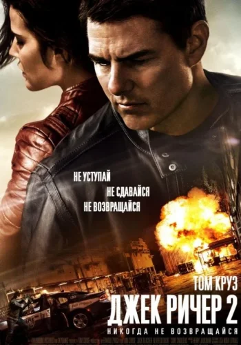 Постер к фильму Джек Ричер 2: Никогда не возвращайся